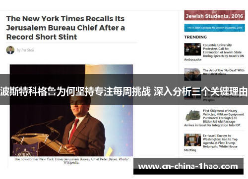 波斯特科格鲁为何坚持专注每周挑战 深入分析三个关键理由 波斯特科格鲁为何坚持专注每周挑战 深入分析三个关键理由