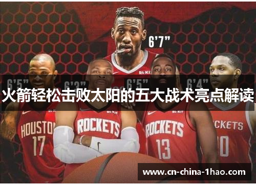 火箭轻松击败太阳的五大战术亮点解读