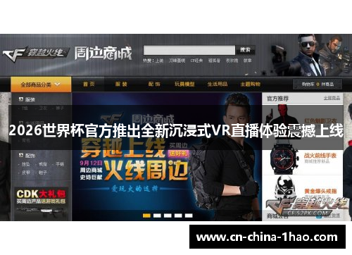 2026世界杯官方推出全新沉浸式VR直播体验震撼上线 2026世界杯官方推出全新沉浸式VR直播体验震撼上线