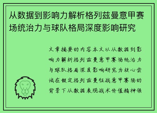 从数据到影响力解析格列兹曼意甲赛场统治力与球队格局深度影响研究