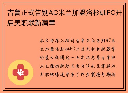 吉鲁正式告别AC米兰加盟洛杉矶FC开启美职联新篇章