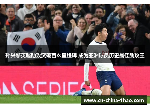 孙兴慜英超助攻突破百次里程碑 成为亚洲球员历史最佳助攻王