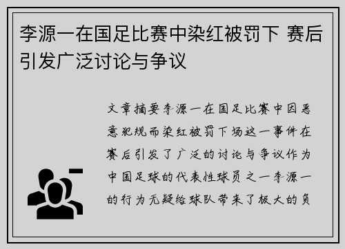 李源一在国足比赛中染红被罚下 赛后引发广泛讨论与争议