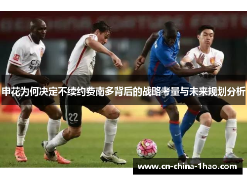 申花为何决定不续约费南多背后的战略考量与未来规划分析