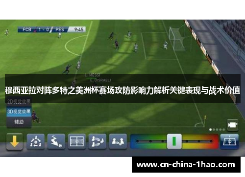 穆西亚拉对阵多特之美洲杯赛场攻防影响力解析关键表现与战术价值