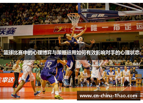 篮球比赛中的心理博弈与策略运用如何有效影响对手的心理状态