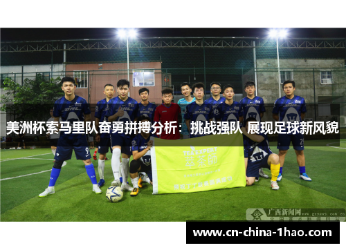 美洲杯索马里队奋勇拼搏分析：挑战强队 展现足球新风貌