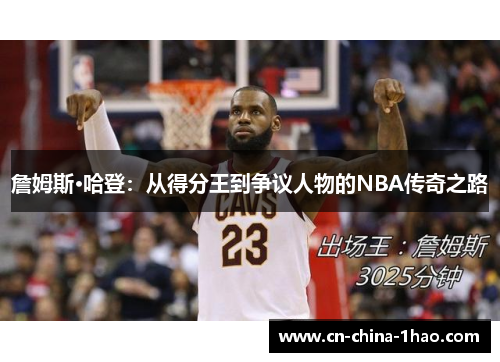 詹姆斯·哈登：从得分王到争议人物的NBA传奇之路