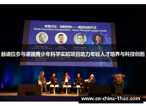 赫迪拉参与德国青少年科学实验项目助力年轻人才培养与科技创新 赫迪拉参与德国青少年科学实验项目助力年轻人才培养与科技创新