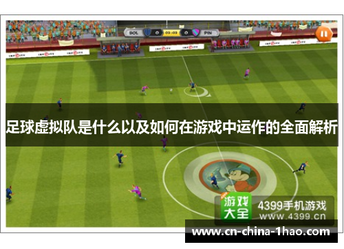 足球虚拟队是什么以及如何在游戏中运作的全面解析 足球虚拟队是什么以及如何在游戏中运作的全面解析