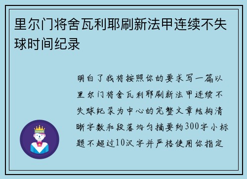 里尔门将舍瓦利耶刷新法甲连续不失球时间纪录