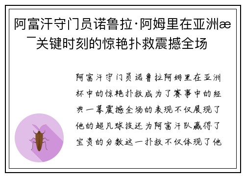 阿富汗守门员诺鲁拉·阿姆里在亚洲杯关键时刻的惊艳扑救震撼全场
