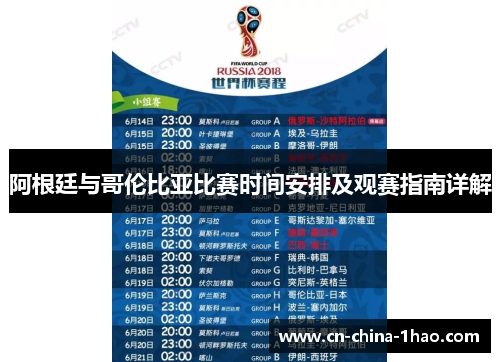 阿根廷与哥伦比亚比赛时间安排及观赛指南详解 阿根廷与哥伦比亚比赛时间安排及观赛指南详解