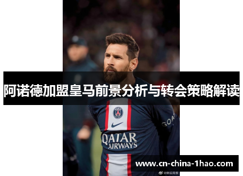 阿诺德加盟皇马前景分析与转会策略解读