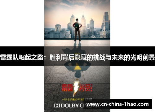雷霆队崛起之路：胜利背后隐藏的挑战与未来的光明前景