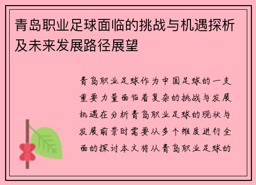 青岛职业足球面临的挑战与机遇探析及未来发展路径展望