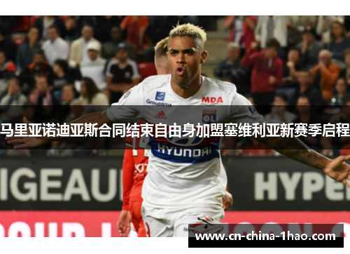 马里亚诺迪亚斯合同结束自由身加盟塞维利亚新赛季启程 马里亚诺迪亚斯合同结束自由身加盟塞维利亚新赛季启程