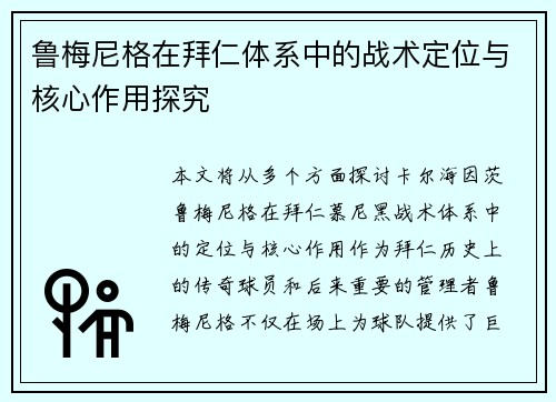 鲁梅尼格在拜仁体系中的战术定位与核心作用探究