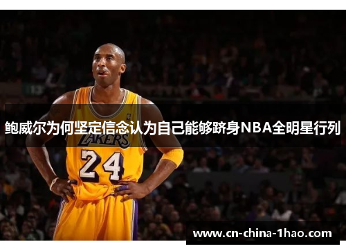 鲍威尔为何坚定信念认为自己能够跻身NBA全明星行列 鲍威尔为何坚定信念认为自己能够跻身NBA全明星行列