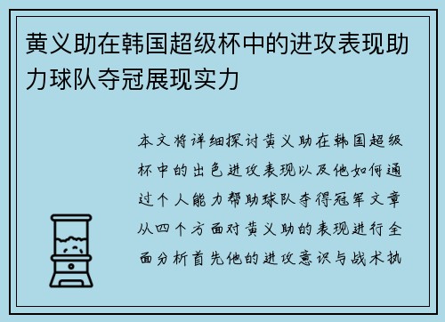 黄义助在韩国超级杯中的进攻表现助力球队夺冠展现实力 黄义助在韩国超级杯中的进攻表现助力球队夺冠展现实力