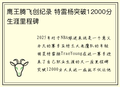 鹰王腾飞创纪录 特雷杨突破12000分生涯里程碑