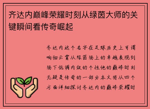 齐达内巅峰荣耀时刻从绿茵大师的关键瞬间看传奇崛起