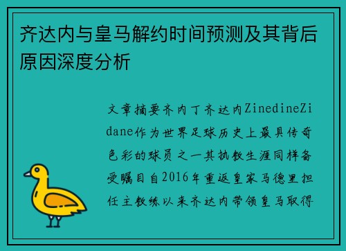 齐达内与皇马解约时间预测及其背后原因深度分析 齐达内与皇马解约时间预测及其背后原因深度分析