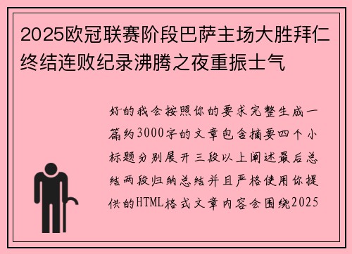 2025欧冠联赛阶段巴萨主场大胜拜仁终结连败纪录沸腾之夜重振士气 2025欧冠联赛阶段巴萨主场大胜拜仁终结连败纪录沸腾之夜重振士气