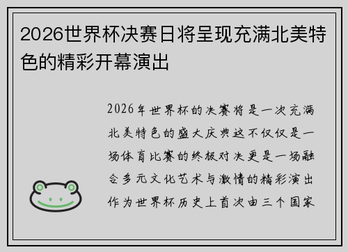 2026世界杯决赛日将呈现充满北美特色的精彩开幕演出 2026世界杯决赛日将呈现充满北美特色的精彩开幕演出
