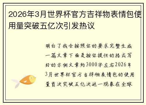 2026年3月世界杯官方吉祥物表情包使用量突破五亿次引发热议 2026年3月世界杯官方吉祥物表情包使用量突破五亿次引发热议