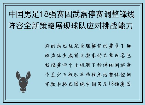 中国男足18强赛因武磊停赛调整锋线阵容全新策略展现球队应对挑战能力 中国男足18强赛因武磊停赛调整锋线阵容全新策略展现球队应对挑战能力