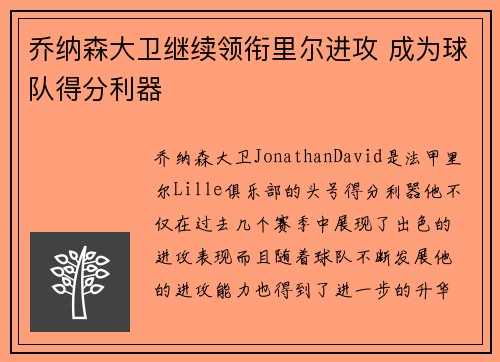 乔纳森大卫继续领衔里尔进攻 成为球队得分利器 乔纳森大卫继续领衔里尔进攻 成为球队得分利器
