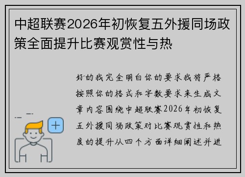中超联赛2026年初恢复五外援同场政策全面提升比赛观赏性与热