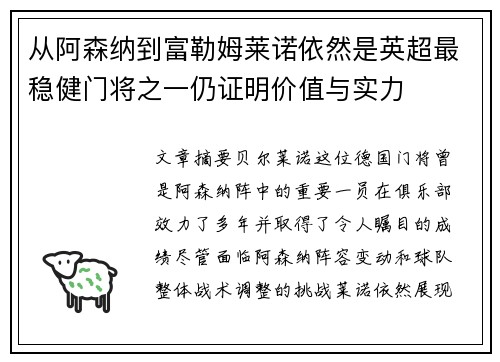 从阿森纳到富勒姆莱诺依然是英超最稳健门将之一仍证明价值与实力 从阿森纳到富勒姆莱诺依然是英超最稳健门将之一仍证明价值与实力
