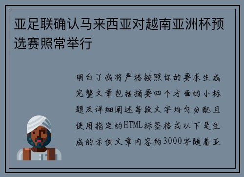 亚足联确认马来西亚对越南亚洲杯预选赛照常举行 亚足联确认马来西亚对越南亚洲杯预选赛照常举行