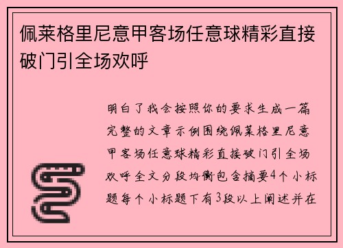 佩莱格里尼意甲客场任意球精彩直接破门引全场欢呼