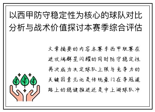 以西甲防守稳定性为核心的球队对比分析与战术价值探讨本赛季综合评估 以西甲防守稳定性为核心的球队对比分析与战术价值探讨本赛季综合评估