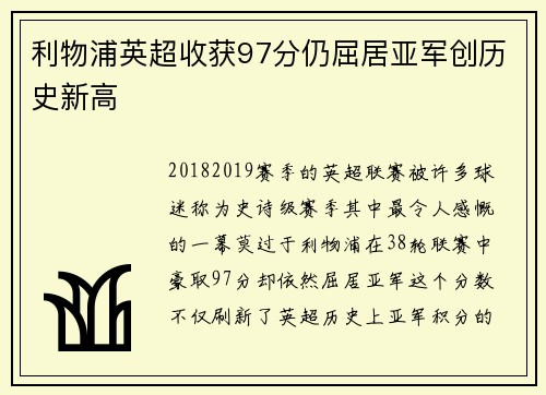 利物浦英超收获97分仍屈居亚军创历史新高 利物浦英超收获97分仍屈居亚军创历史新高