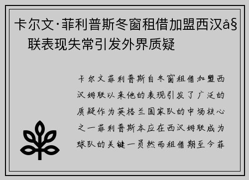 卡尔文·菲利普斯冬窗租借加盟西汉姆联表现失常引发外界质疑 卡尔文·菲利普斯冬窗租借加盟西汉姆联表现失常引发外界质疑