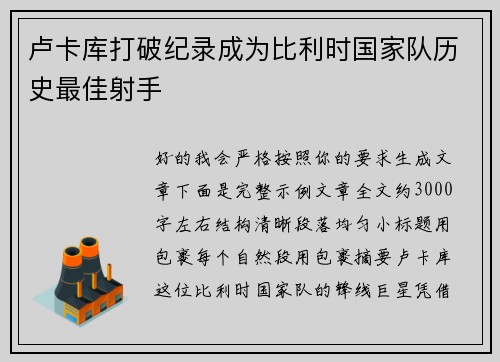 卢卡库打破纪录成为比利时国家队历史最佳射手 卢卡库打破纪录成为比利时国家队历史最佳射手