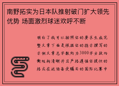 南野拓实为日本队推射破门扩大领先优势 场面激烈球迷欢呼不断 南野拓实为日本队推射破门扩大领先优势 场面激烈球迷欢呼不断