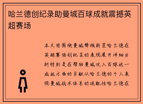 哈兰德创纪录助曼城百球成就震撼英超赛场