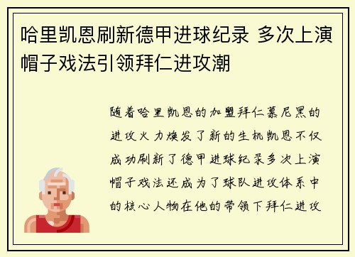 哈里凯恩刷新德甲进球纪录 多次上演帽子戏法引领拜仁进攻潮 哈里凯恩刷新德甲进球纪录 多次上演帽子戏法引领拜仁进攻潮