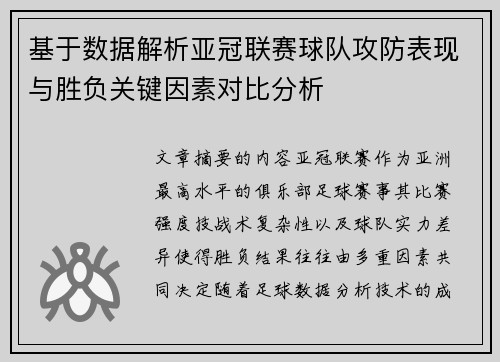 基于数据解析亚冠联赛球队攻防表现与胜负关键因素对比分析