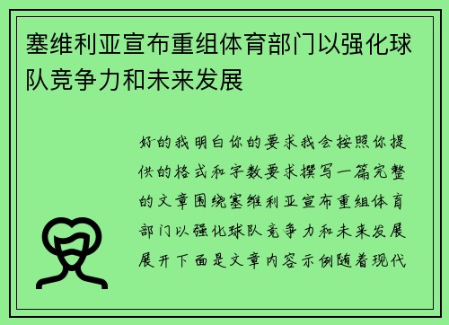 塞维利亚宣布重组体育部门以强化球队竞争力和未来发展 塞维利亚宣布重组体育部门以强化球队竞争力和未来发展