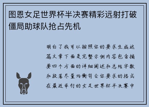 图恩女足世界杯半决赛精彩远射打破僵局助球队抢占先机