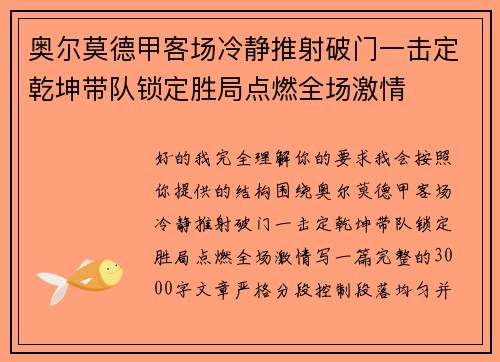 奥尔莫德甲客场冷静推射破门一击定乾坤带队锁定胜局点燃全场激情