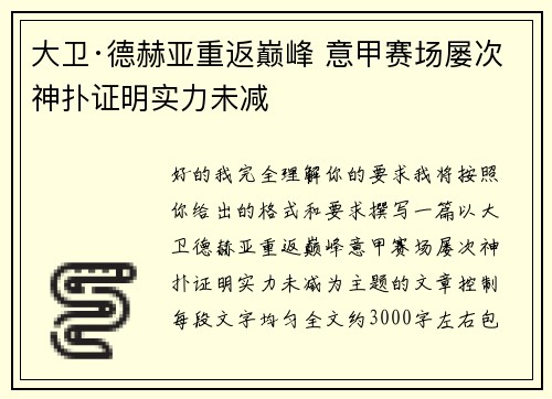 大卫·德赫亚重返巅峰 意甲赛场屡次神扑证明实力未减 大卫·德赫亚重返巅峰 意甲赛场屡次神扑证明实力未减