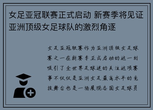 女足亚冠联赛正式启动 新赛季将见证亚洲顶级女足球队的激烈角逐