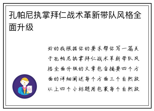 孔帕尼执掌拜仁战术革新带队风格全面升级
